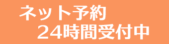 ネット予約
